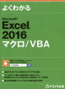 【新品】【本】よくわかるMicrosoft Excel 2016マクロ/VBA 富士通エフ・オー・エム株式会社/著制作