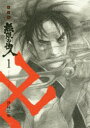【新品】無限の住人 1 新装版 講談社 沙村 広明