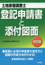 【新品】土地家屋調査士登記申請書と添付図面 土地家屋調査士受験研究会/編
