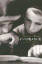 【新品】【本】すべての見えない光 アンソニー・ドーア/著 藤井光/訳