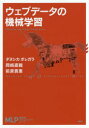 【新品】【本】ウェブデータの機械学習 ダヌシカ ボレガラ/著 岡崎直観/著 前原貴憲/著