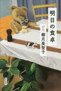 【新品】【本】明日の食卓 椰月美智子/著