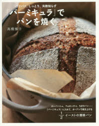 【新品】【本】「バーミキュラ」でパンを焼く　パリパリ、しっとり、失敗知らず　高橋雅子/著