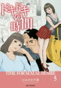 【新品】【本】ドキドキの時間 5 とみさわ千夏/著