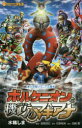 【新品】【本】ポケモン・ザ・ムービーXY&Zボルケニオンと機巧(からくり)のマギアナ 田尻智/原作 冨岡淳広/脚本 水稀しま/著 石原恒和/監修