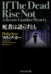 【新品】【本】死者は語らずとも　フィリップ・カー/著　柳沢伸洋/訳...:dorama:12581955