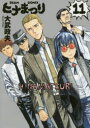 【新品】【本】ヒナまつり 11 大武政夫/著