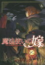 【新品】【本】魔法使いの嫁 6 ヤマザキコレ/著