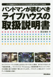 【新品】【本】バンドマンが読むべきライブハウスの取扱説明書　バンド結成からライブハウスでの立ち回りまでがすべて分かる　足立浩志/著