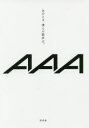 【新品】【本】あのとき、僕らの歌声は。 AAA/著