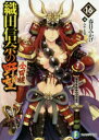 【新品】【本】織田信奈の野望 全国版 16 春日みかげ/著
