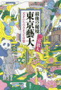 【新品】【本】最後の秘境東京藝大 天才たちのカオスな日常 二宮敦人/著