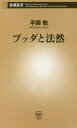 【新品】【本】ブッダと法然 平岡聡/著