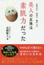 【新品】【本】美人の正体は素肌力だった かわいいきれい若々しい 天野彰人/著