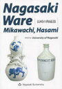 【新品】【本】長崎の陶磁器 英語版 長崎県立大学編集委員会/〔編〕 駒田牧子/訳 佐々木寿恵/訳 麻生雄治/訳 朱藝/訳 福島スーザン/校閲