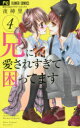 【新品】【本】兄に愛されすぎて困ってます 4 夜神里奈/著 - ドラマ楽天市場店
