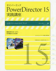 【新品】【本】サイバーリンクPowerDirector　15実践講座　公認テクニカルガイド…...:dorama:12770984