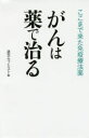 【新品】【本】がんは薬で治る ここまで来た免疫療法薬 週刊エコノミスト/編