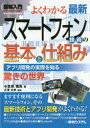 【新品】【本】よくわかる最新スマートフォン技術の基本と仕組み アプリ開発の実際を知る 驚きの世界 小笠原種高/著 大澤文孝/監修