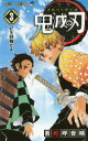 【新品】鬼滅の刃 3 己を鼓舞せよ 吾峠呼世晴/著