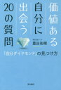 【新品】【本】価値ある自分に出会う20の質問 「自分ダイヤモンド」の見つけ方 豊田祐輔/著