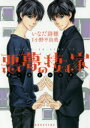 【新品】【本】悪夢の棲む家 ゴーストハント 3 いなだ詩穂/漫画 小野不由美/原作