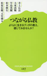 【新品】【本】つながる仏教　よりよく生きるブッダの教え、感じてみませんか?　井上広法/著　…...:dorama:12778986