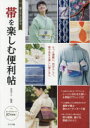 【新品】【本】着こなし広がる帯を楽しむ便利帖 もっと素敵に、自分らしく。帯で決まる美しい着こなし 吉田アヤ/監修