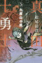 【新品】【本】真田十勇士 5 松尾清貴/著