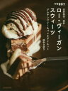 【新品】【本】世界最強・最新ロー・ヴィーガン・スウ