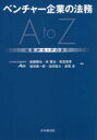 【新品】【本】ベンチャー企業の法務A to Z 起