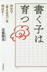 【新品】【本】書く子は育つ　作文で〈考える力〉を伸ばす!　近藤勝重/著...:dorama:12797848