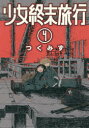 【新品】少女終末旅行 4 新潮社 つくみず