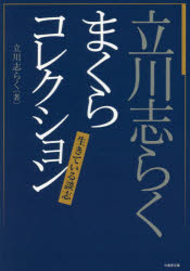 <strong>立川志らく</strong>まくらコレクション 生きている談志 <strong>立川志らく</strong>／著 竹書房 <strong>立川志らく</strong>／著