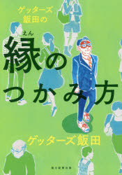 【新品】【本】ゲッターズ飯田の縁のつかみ方　ゲッターズ飯田/著...:dorama:12825371