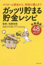 【新品】【本】ガッツリ貯まる貯金レシピ マイホーム