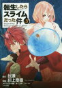 【新品】【本】転生したらスライムだった件 3 伏瀬/原作 川上泰樹/漫画 みっつばー/キャラクター原案