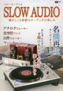 【新品】【本】スローオーディオ アナログプレーヤー/真空管アンプ/自作スピーカー/ヴィンテージオーディオ 懐かしくも新鮮なオーディオの楽しみ