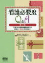 【新品】【本】看護必要度Q&A 田中彰子/監修 筒井孝子/監修 看護WiseClipper回答者チーム/編