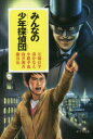 【新品】【本】みんなの少年探偵団 万城目学/〔著〕 湊かなえ/〔著〕 小路幸也/〔著〕 向井湘吾/〔著〕 藤谷治/〔著〕