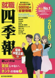 【新品】【本】就職四季報優良・中堅企業版 2018年版 東洋経済新報社/編...:dorama:12833546