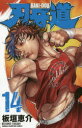 【新品】【本】刃牙道 14 板垣恵介/著