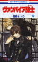 【新品】【本】ヴァンパイア騎士(ナイト) 17 樋野まつり/著