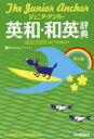 【新品】【本】ジュニア・アンカー英和・和英辞典 羽鳥博愛/編 永田博人/編 〔野田哲雄/発音校閲〕
