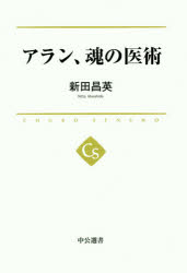 【新品】【本】アラン、魂の医術　新田昌英/著...:dorama:12837302