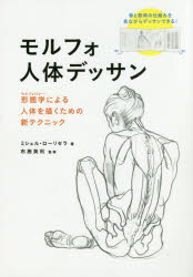 【新品】【本】モルフォ人体デッサン　形態学による人体を描くための新テクニック　ミシェル・ローリセラ/著　布施英利/監修　〔吉村ダコスタ花子/訳〕