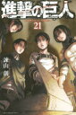【新品】【本】進撃の巨人 21 諫山創/著