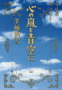 【新品】【本】心の嵐を青空に 美輪明宏/著