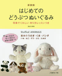 【新品】【本】はじめてのどうぶつぬいぐるみ　写真でくわしい作り方レッスンつき　基本のうさぎ…...:dorama:12840993