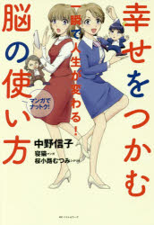 【新品】【本】幸せをつかむ脳の使い方　一瞬で人生が変わる!　マンガでナットク!　中野信子/…...:dorama:12841537